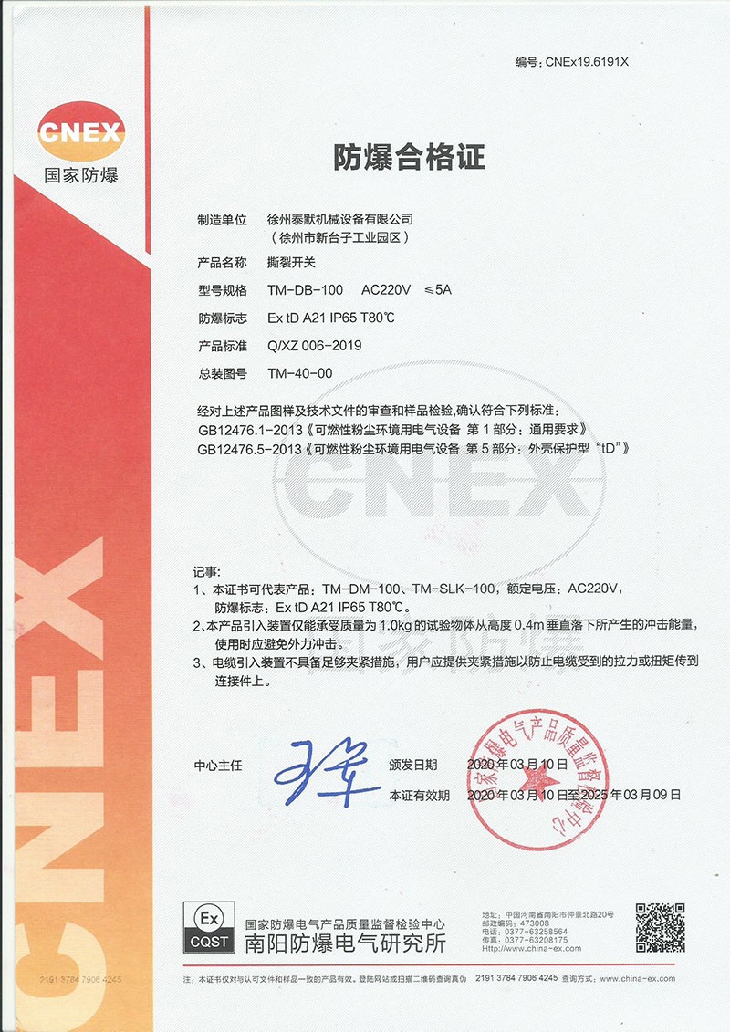 撕裂开关防爆证